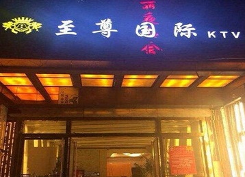 绍兴市哪个KTV真空陪酒妹子服务好-至尊国际KTV消费价格服务点评