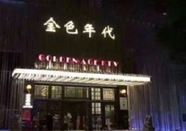 绍兴市KTV陪唱公主哪家最便宜-金色年代KTV便宜消费点评